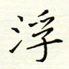 罗学华浮书法图片