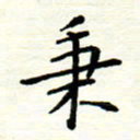 罗学华秉书法图片