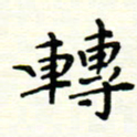 罗学华转书法图片