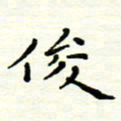 罗学华俊书法图片