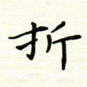 罗学华折书法图片