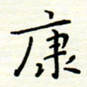 罗学华康书法图片