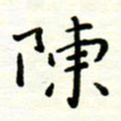 罗学华陈书法图片