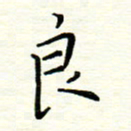 罗学华良书法图片
