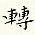 罗学华转书法图片