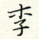 罗学华李书法图片