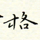 罗学华格书法图片