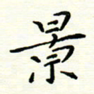罗学华景书法图片