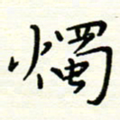 罗学华烛书法图片
