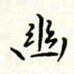 罗学华幽书法图片