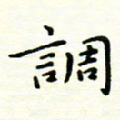 罗学华调书法图片