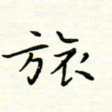 罗学华旅书法图片