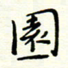 罗学华园书法图片