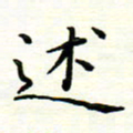 罗学华述书法图片