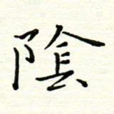 罗学华阴书法图片