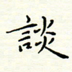 罗学华谈书法图片