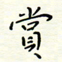 罗学华赏书法图片
