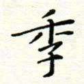 罗学华季书法图片