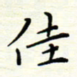 罗学华佳书法图片