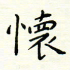 罗学华怀书法图片