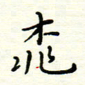 罗学华桃书法图片