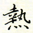 罗学华热书法图片