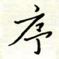 罗学华序书法图片