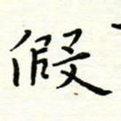 罗学华假书法图片