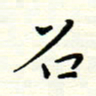 罗学华召书法图片
