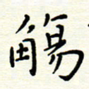 罗学华觞书法图片
