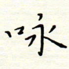 罗学华咏书法图片
