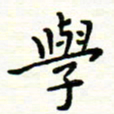 罗学华学书法图片