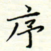罗学华序书法图片