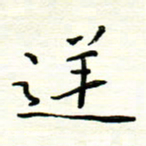 罗学华逆书法图片