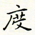 罗学华度书法图片