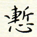 罗学华惭书法图片