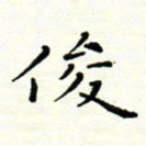 罗学华俊书法图片