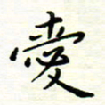 罗学华爱书法图片