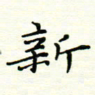 罗学华新书法图片