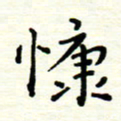 罗学华慷书法图片