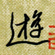 欧阳荷庚游书法图片