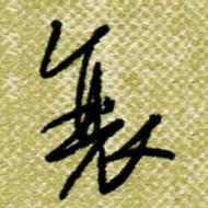 欧阳荷庚衰书法图片