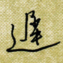 欧阳荷庚迟书法图片