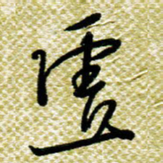 欧阳荷庚虚书法图片