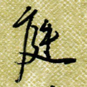 欧阳荷庚庭书法图片