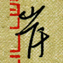 欧阳荷庚岸书法图片