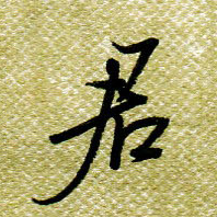 欧阳荷庚君书法图片