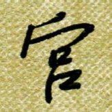 欧阳荷庚宫书法图片