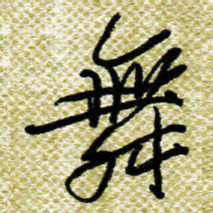 欧阳荷庚舞书法图片