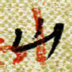 欧阳荷庚山书法图片